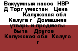 Вакуумный насос 3НВР-1Д.Торг уместен › Цена ­ 10 000 - Калужская обл., Калуга г. Домашняя утварь и предметы быта » Другое   . Калужская обл.,Калуга г.